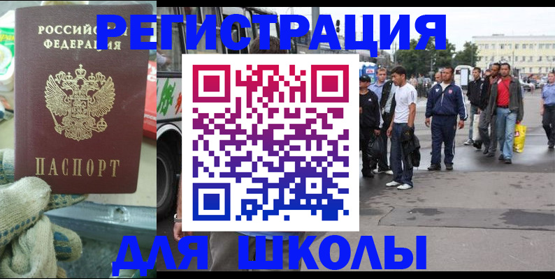 регистрация для школы в Якутии